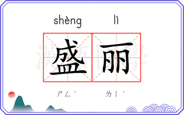 盛丽