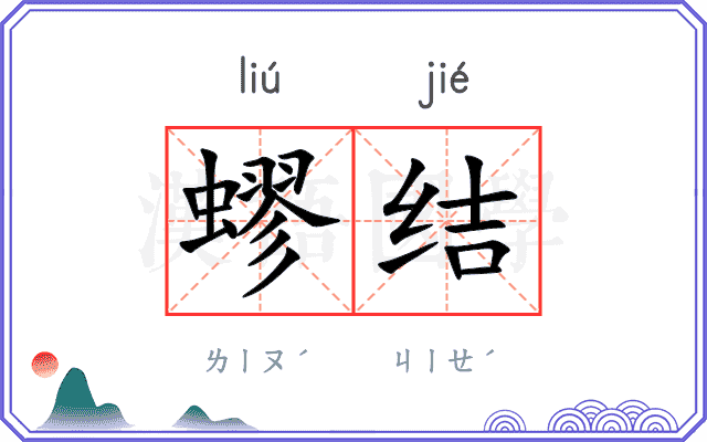 蟉结