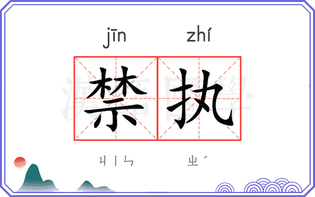 禁执