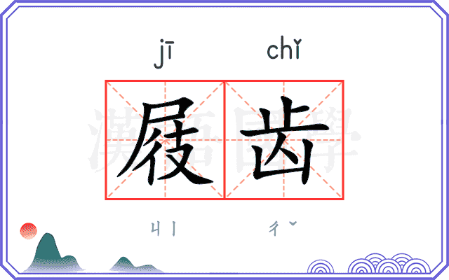 屐齿