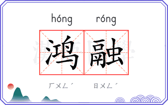 鸿融