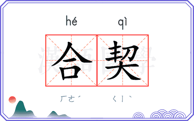 合契