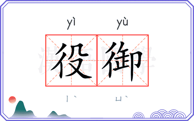 役御