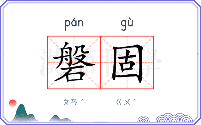 磐固