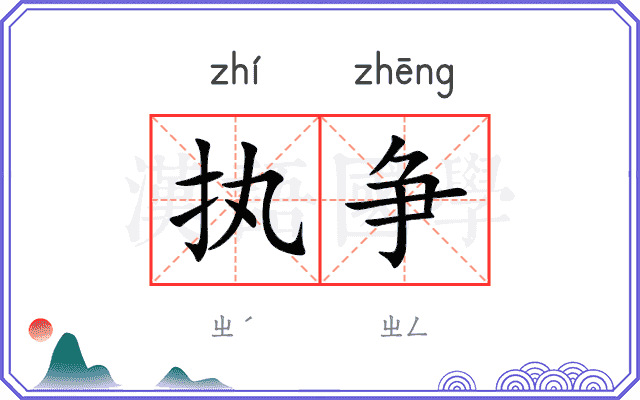执争
