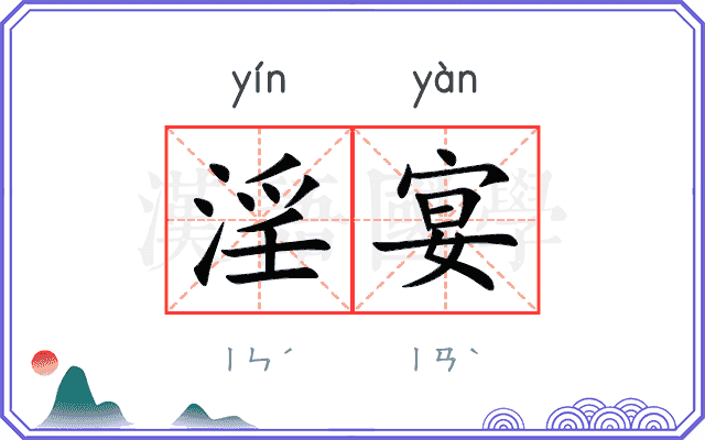 淫宴