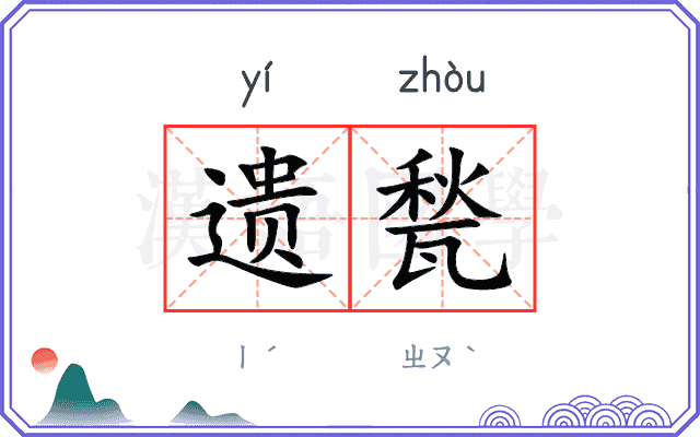 遗甃
