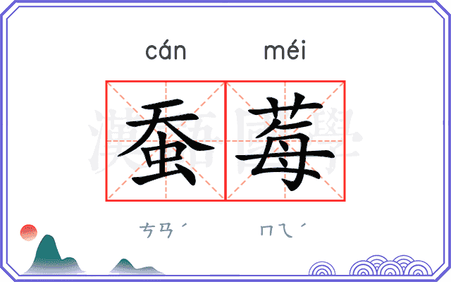 蚕莓