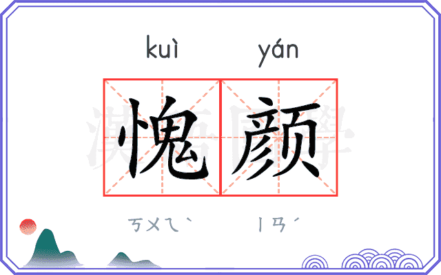 愧颜