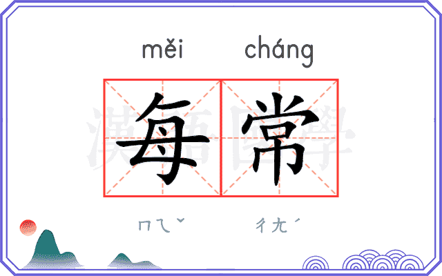 每常