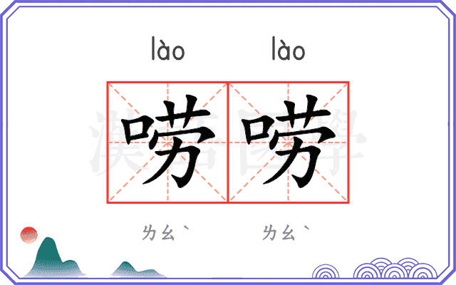 唠唠