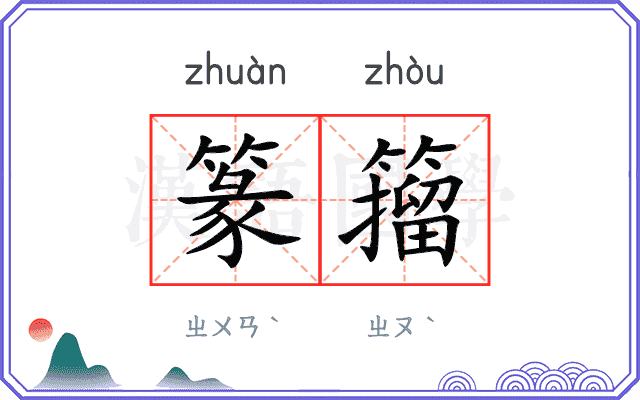 篆籀