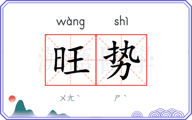 旺势