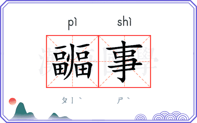 疈事