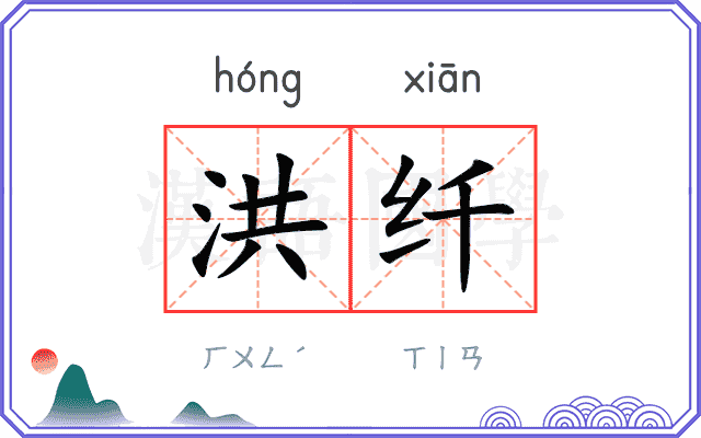 洪纤