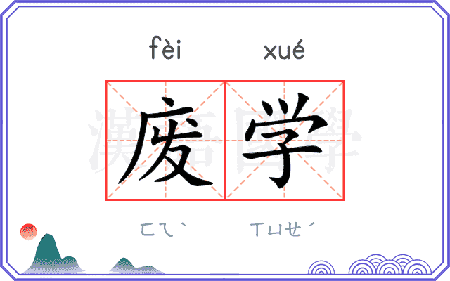 废学