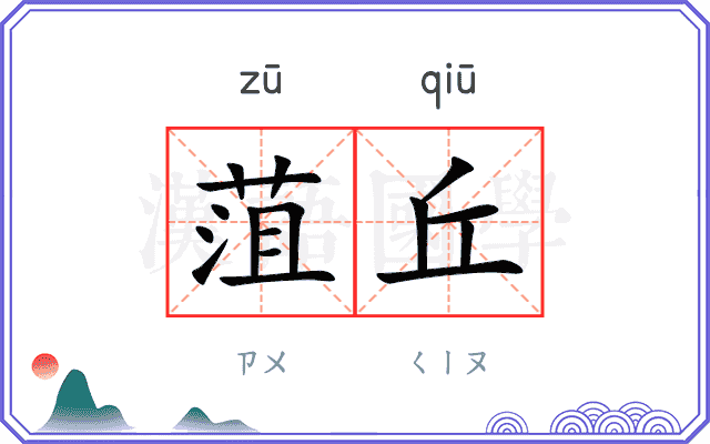 菹丘
