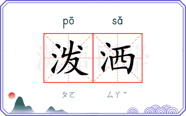 泼洒