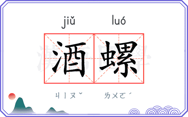 酒螺