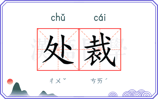 处裁