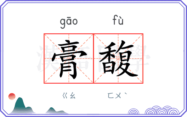 膏馥