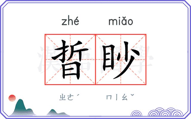 晢眇