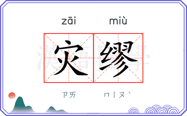 灾缪