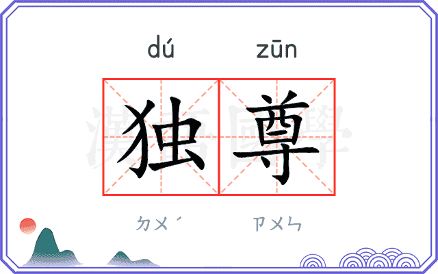 独尊