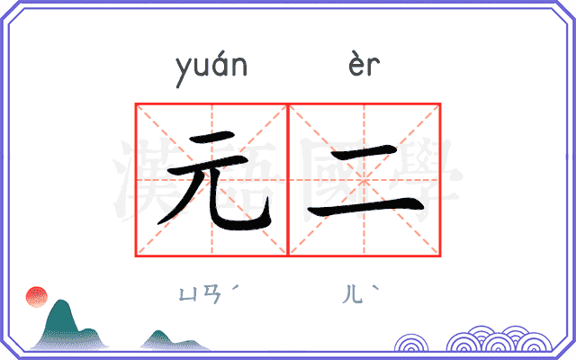 元二