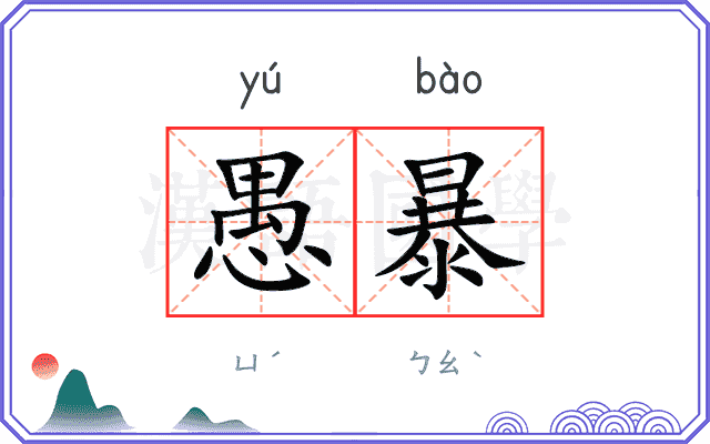愚暴