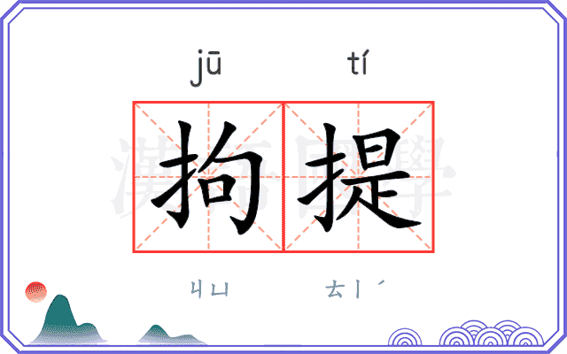 拘提
