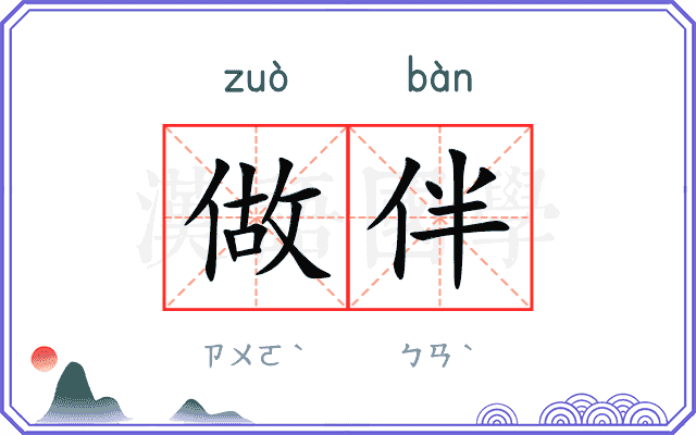 做伴