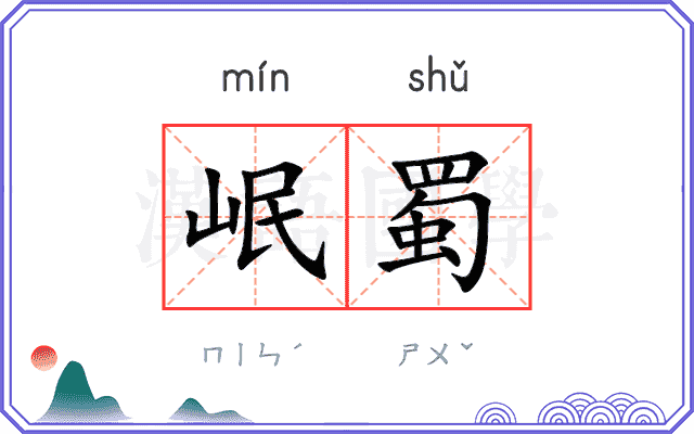 岷蜀