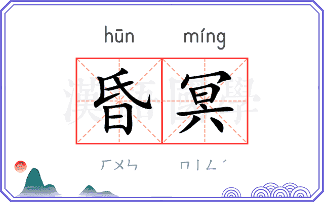 昏冥