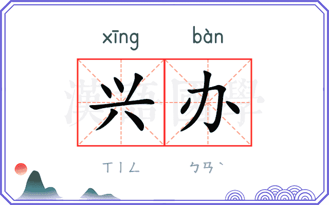兴办