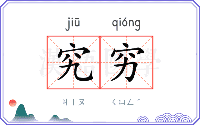 究穷