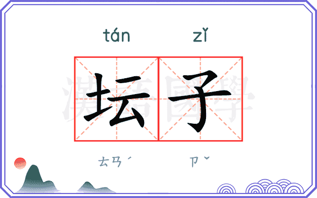坛子