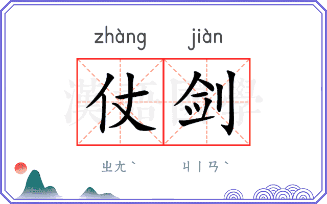 仗剑