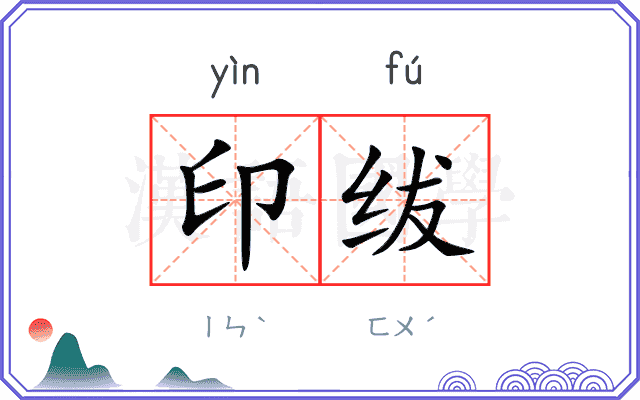 印绂