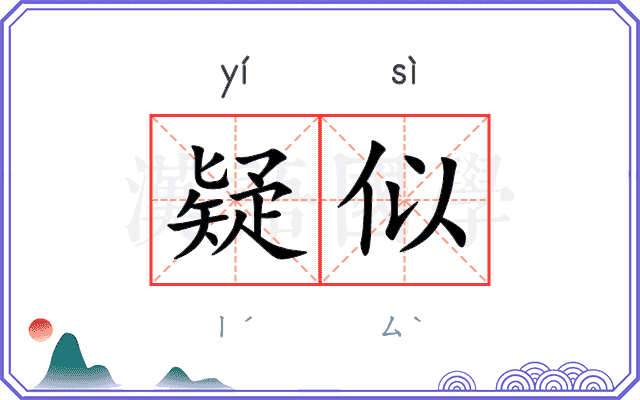 疑似