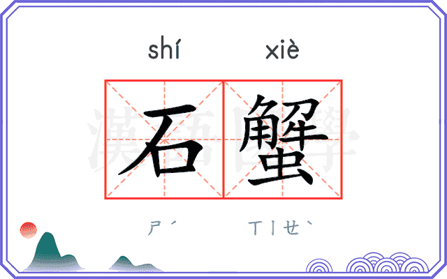 石蟹
