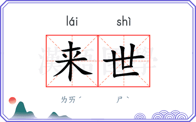 来世