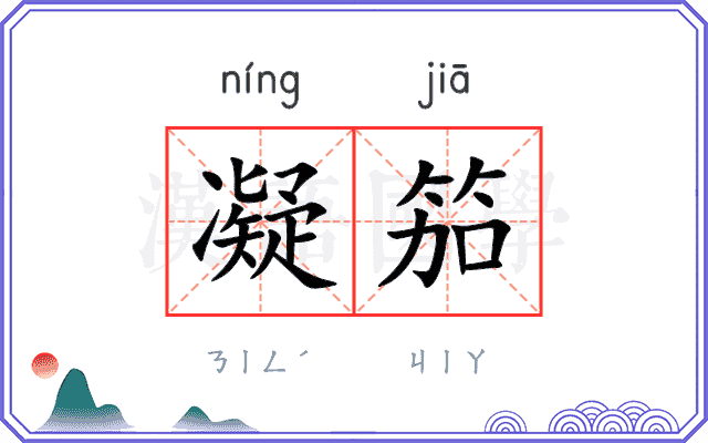 凝笳