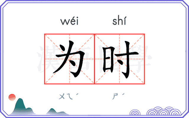 为时