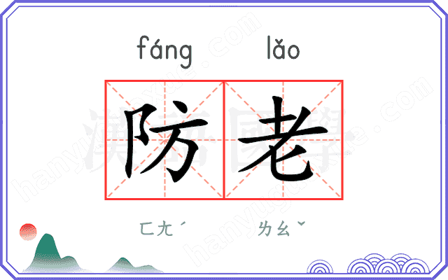 防老