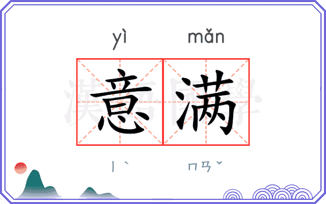意满