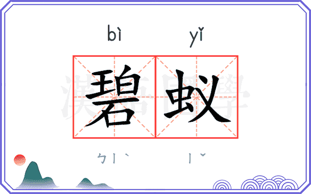 碧蚁