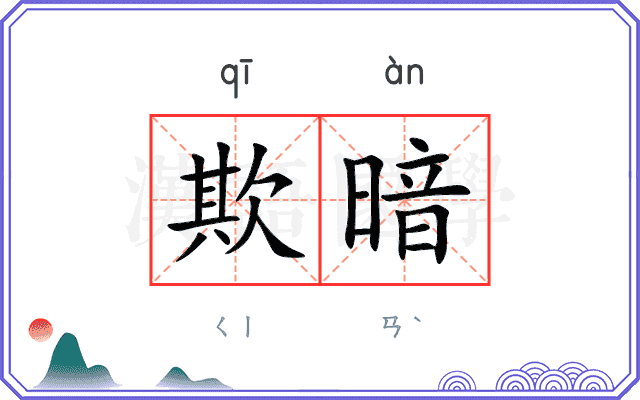 欺暗