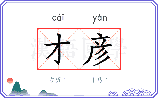 才彦