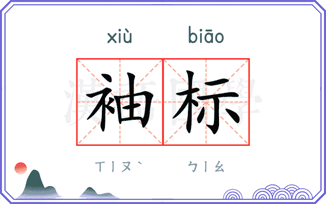 袖标